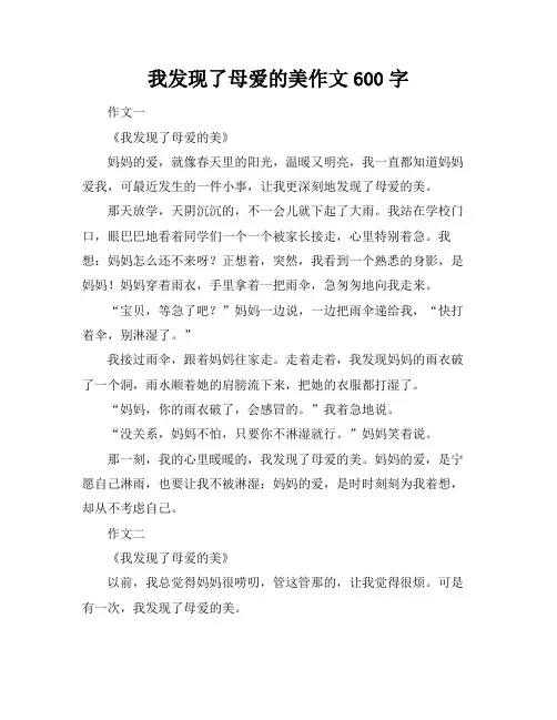 我发现了母爱的美作文600字