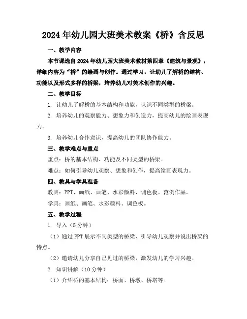 2024年幼儿园大班美术教案《桥》含反思