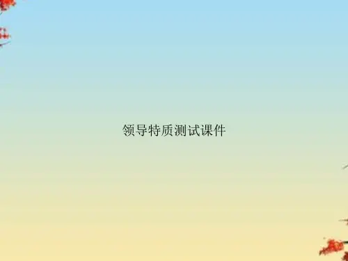 领导特质测试