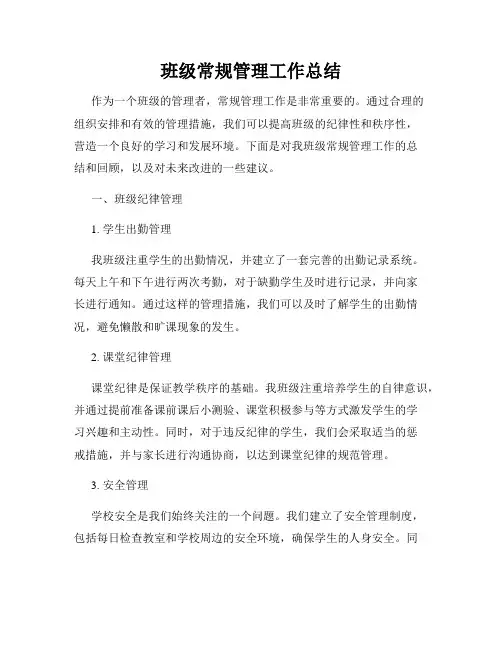 班级常规管理工作总结