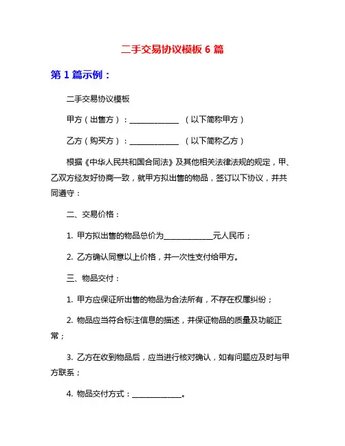 二手交易协议模板6篇