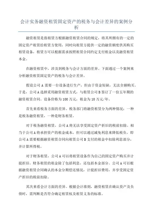 会计实务融资租赁固定资产的税务与会计差异的案例分析