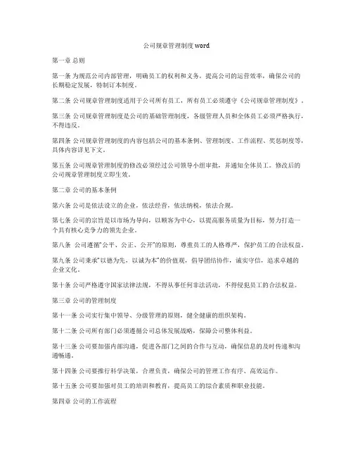 公司规章管理制度word