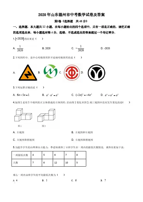 2020年山东德州市中考数学试卷及答案