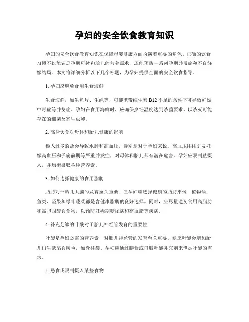 孕妇的安全饮食教育知识