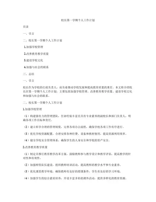 校长第一学期个人工作计划