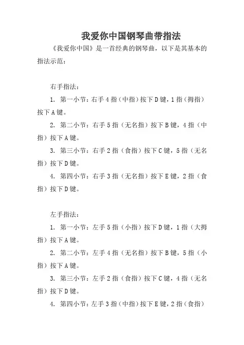 我爱你中国钢琴曲带指法