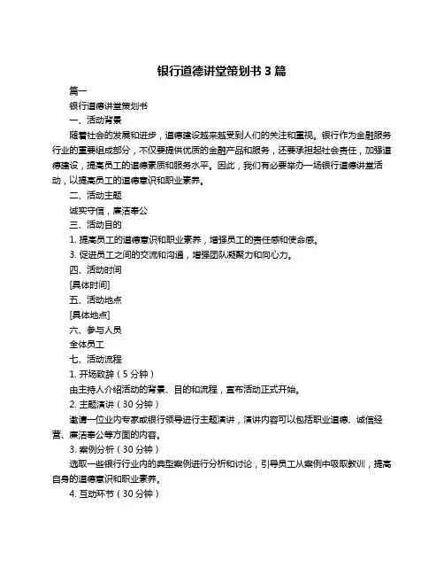 银行道德讲堂策划书3篇