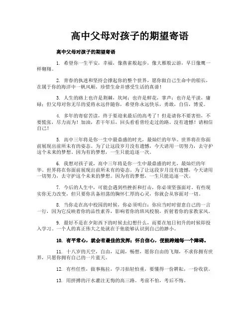 高中父母对孩子的期望寄语