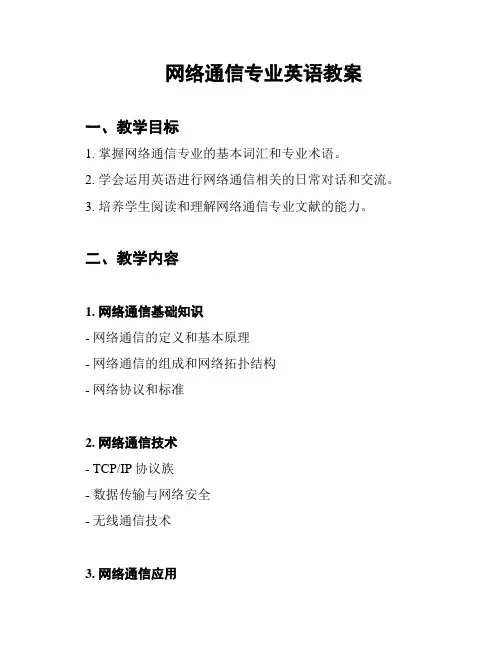 网络通信专业英语教案