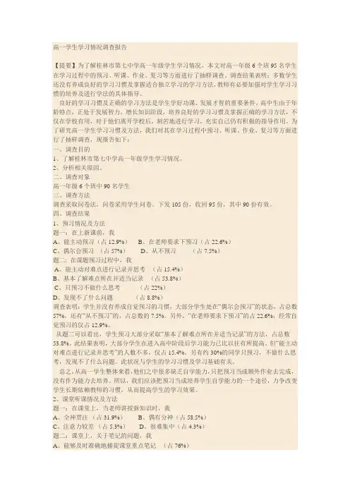 高一学生学习情况调查报告