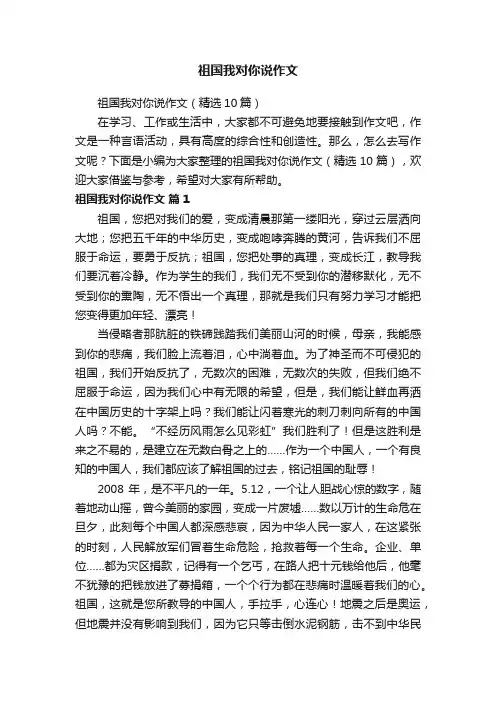 祖国我对你说作文
