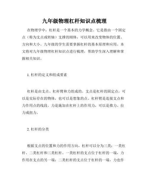 九年级物理杠杆知识点梳理