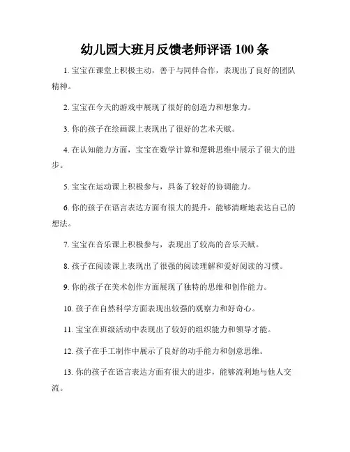 幼儿园大班月反馈老师评语100条