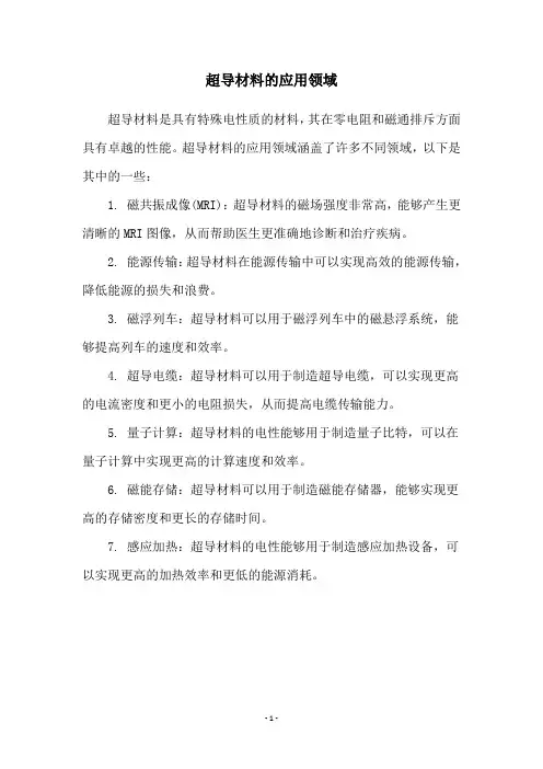 超导材料的应用领域