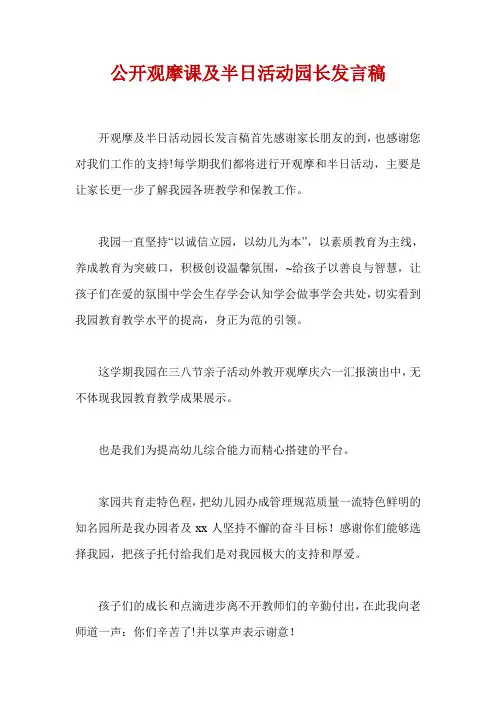 公开观摩课及半日活动园长发言稿