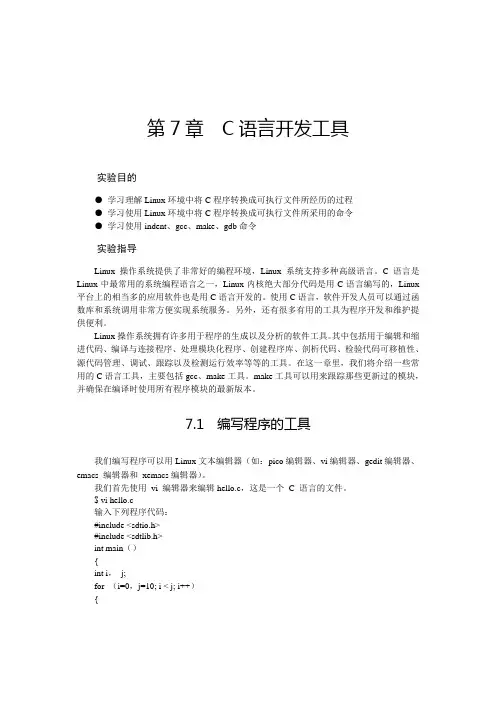 Linux教程第7章 C语言开发工具
