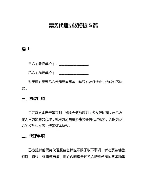 票务代理协议模板5篇