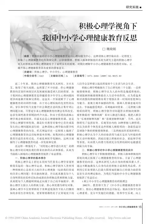 积极心理学视角下我国中小学心理健康教育反思