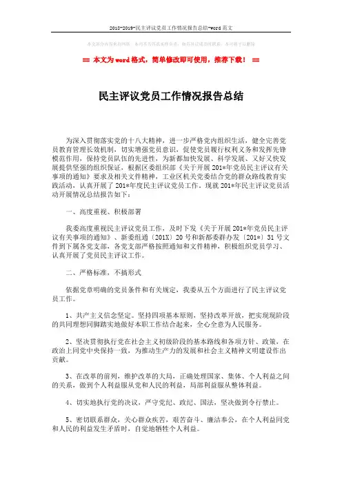 2018-2019-民主评议党员工作情况报告总结-word范文 (2页)