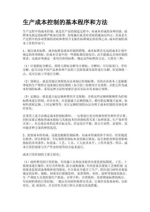 生产成本控制的基本程序和方法