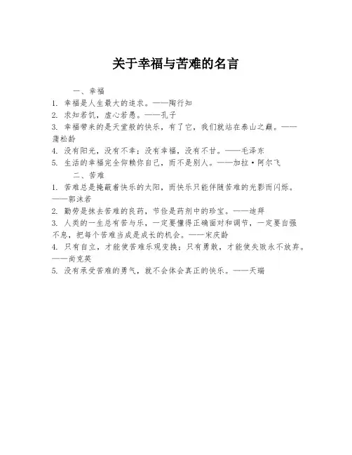 关于幸福与苦难的名言