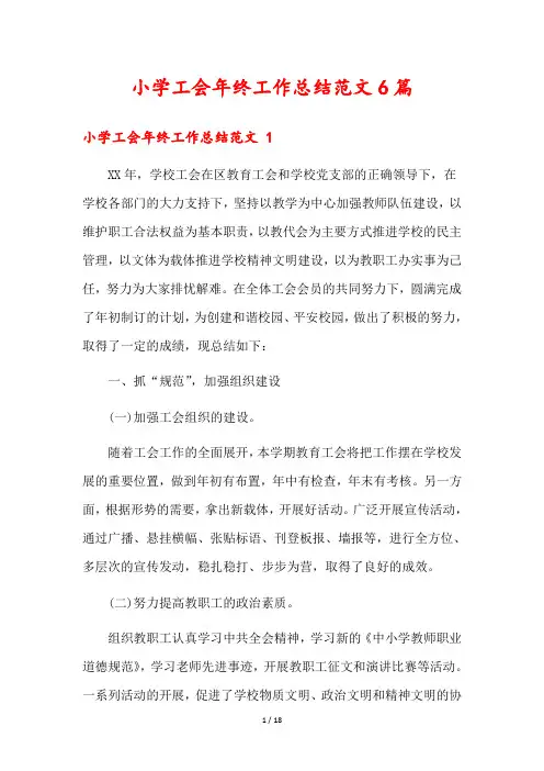 小学工会年终工作总结范文6篇