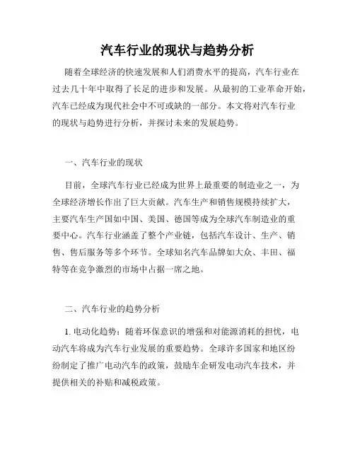 汽车行业的现状与趋势分析