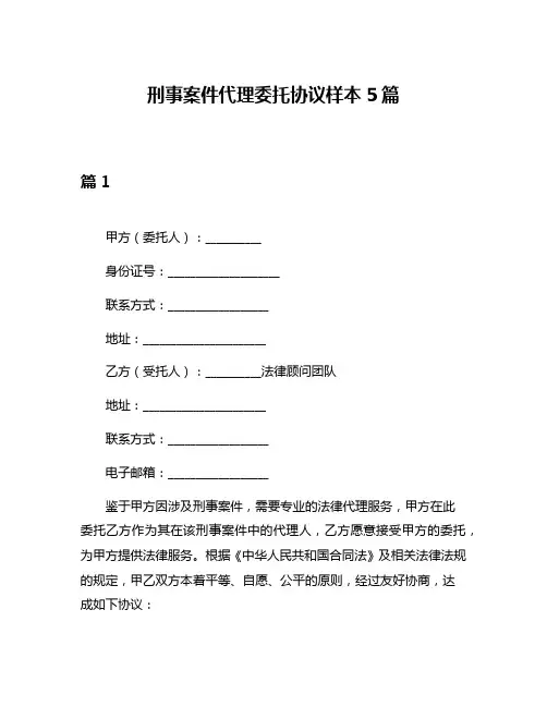 刑事案件代理委托协议样本5篇