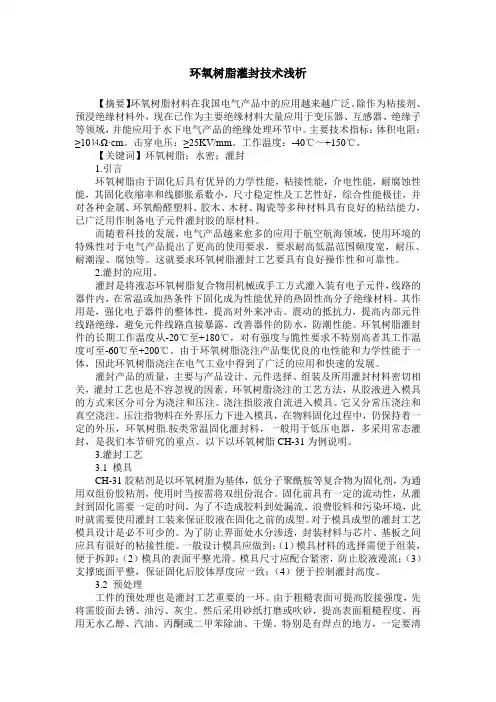 环氧树脂灌封技术浅析