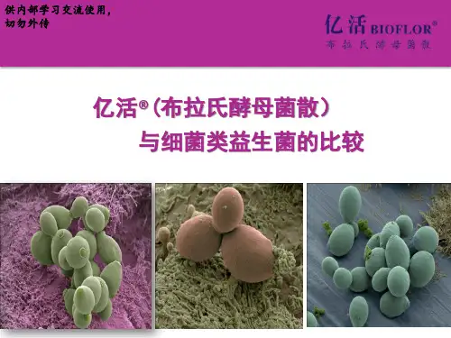 亿活与细菌类益生菌的比较(最终版)