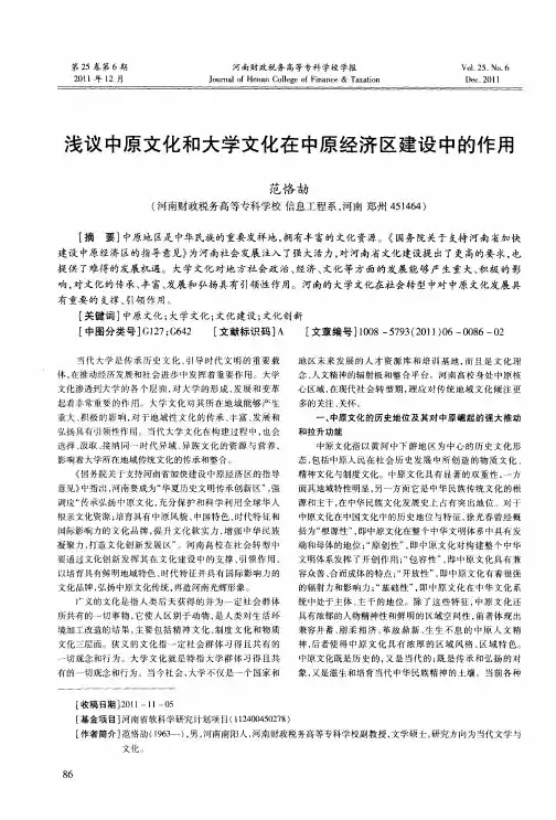 浅议中原文化和大学文化在中原经济区建设中的作用