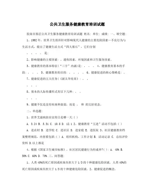 公共卫生服务健康教育培训试题