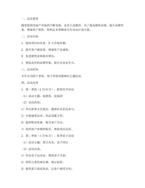 售楼部全年活动计划方案