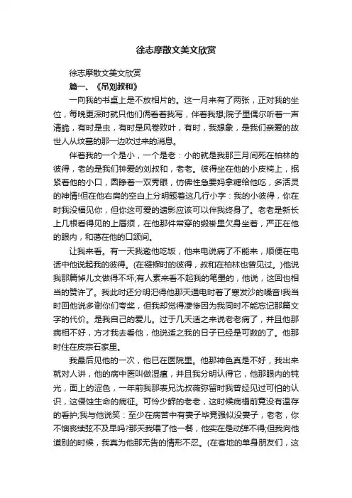 徐志摩散文美文欣赏