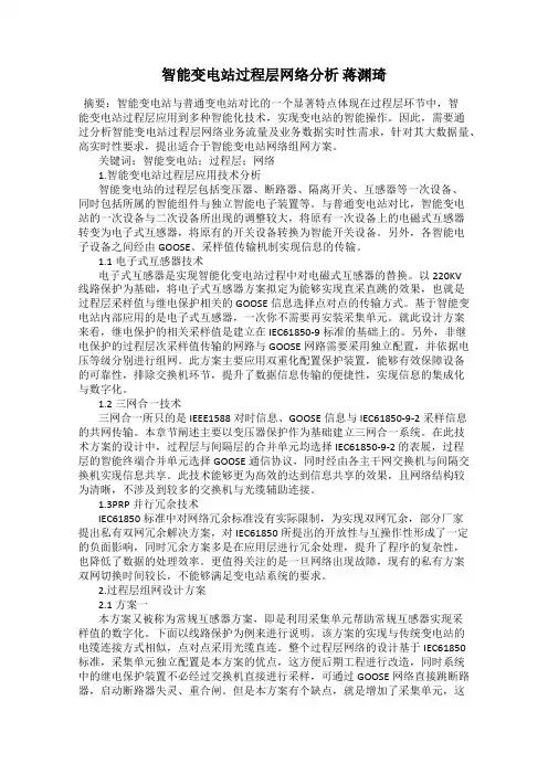 智能变电站过程层网络分析 蒋渊琦