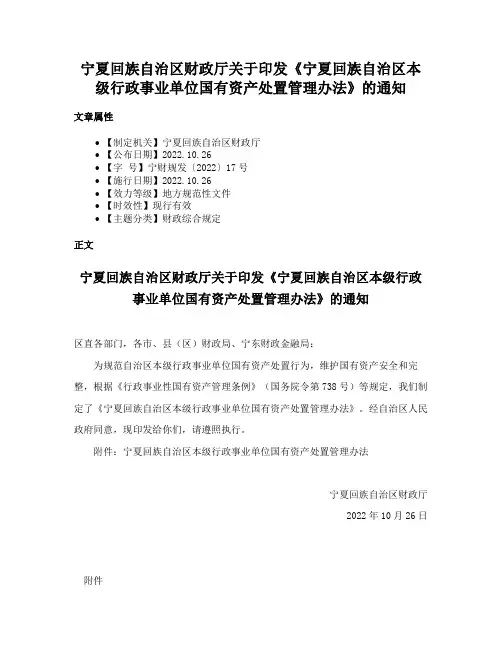 宁夏回族自治区财政厅关于印发《宁夏回族自治区本级行政事业单位国有资产处置管理办法》的通知