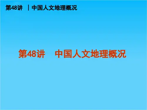 高考地理复习课件第48讲 中国人文地理概况 复习课件(中图版)