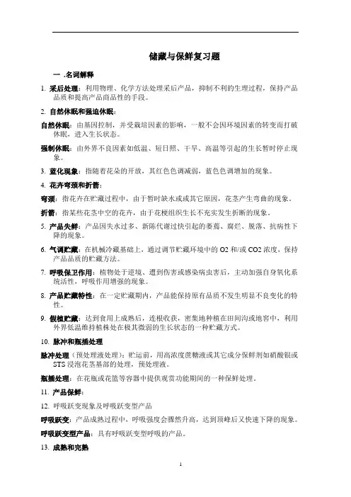 园艺产品储藏与保鲜复习题 夏