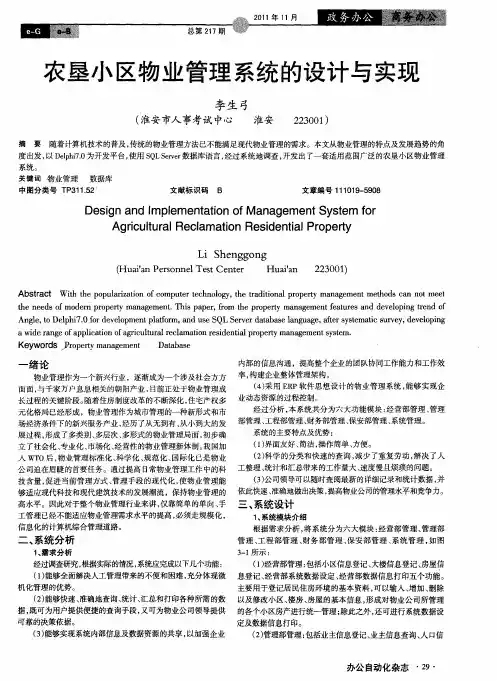 农垦小区物业管理系统的设计与实现