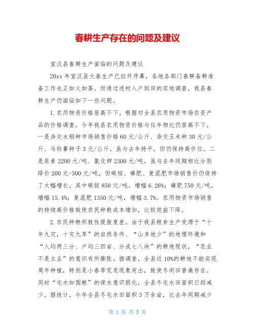 春耕生产存在的问题及建议
