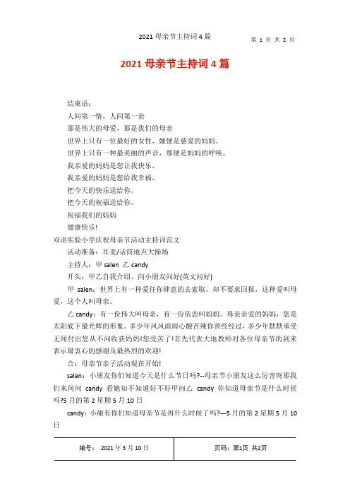 2021母亲节主持词4篇