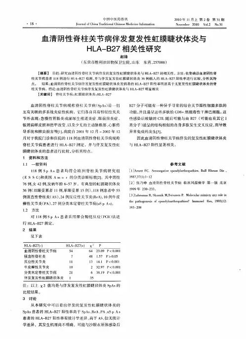 血清阴性脊柱关节病伴发复发性虹膜睫状体炎与HLA—B27相关性研究