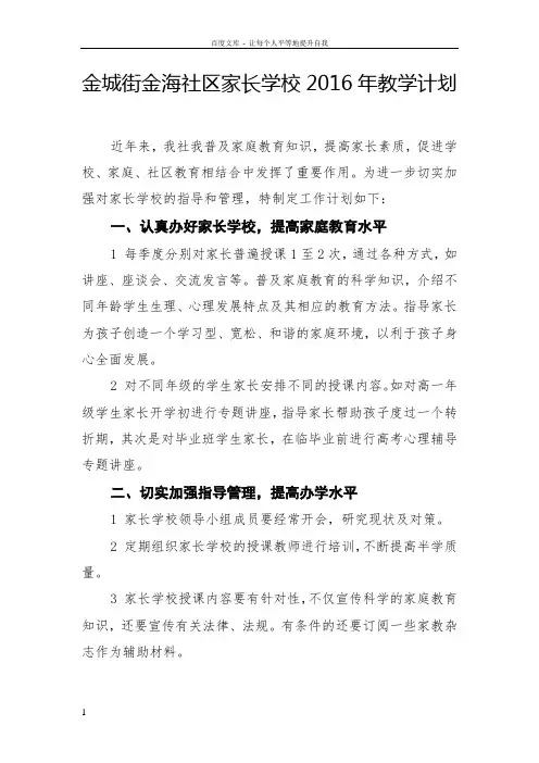 2016家长学校教学计划