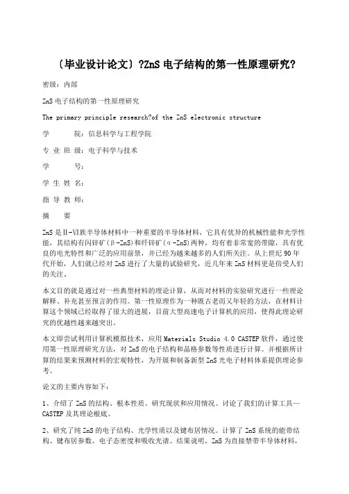 学术论文：(毕业设计论文)《ZnS电子结构的第一性原理研究》