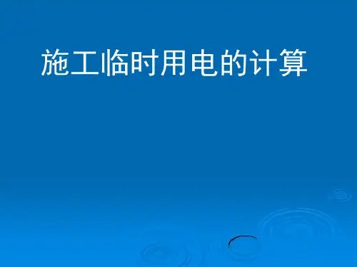 施工用电计算