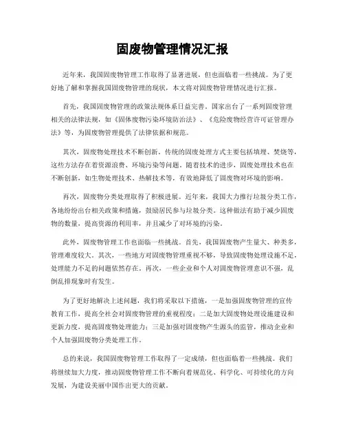 固废物管理情况汇报