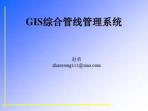 综合管线管理GIS系统介绍