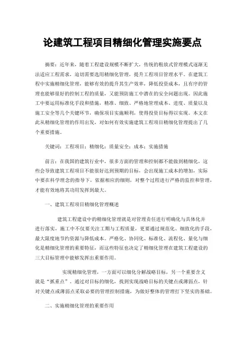 论建筑工程项目精细化管理实施要点