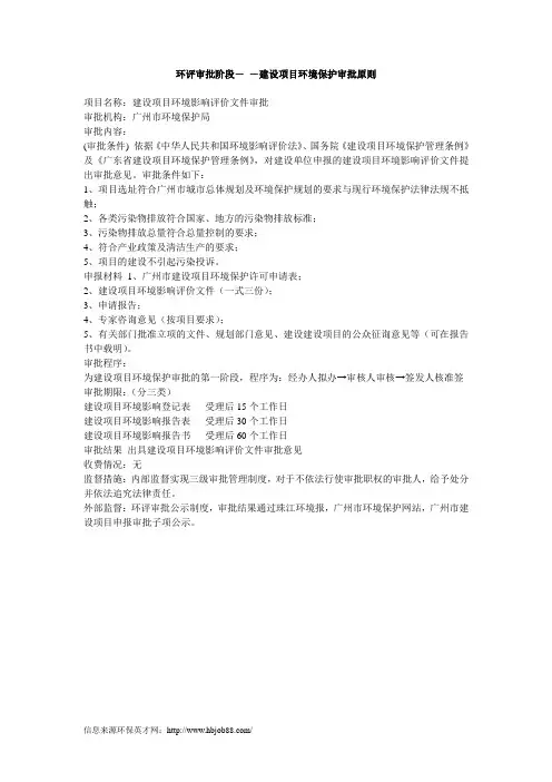 环评审批阶段- -建设项目环境保护审批原则